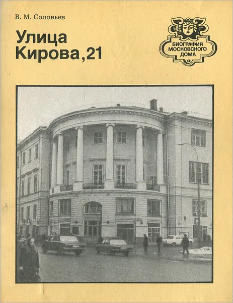 Обложка книги Улица Кирова, 21, В. М. Соловьев