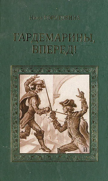 Обложка книги Гардемарины, вперед!, Нина Соротокина