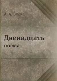 Обложка книги Двенадцать, А. Блок