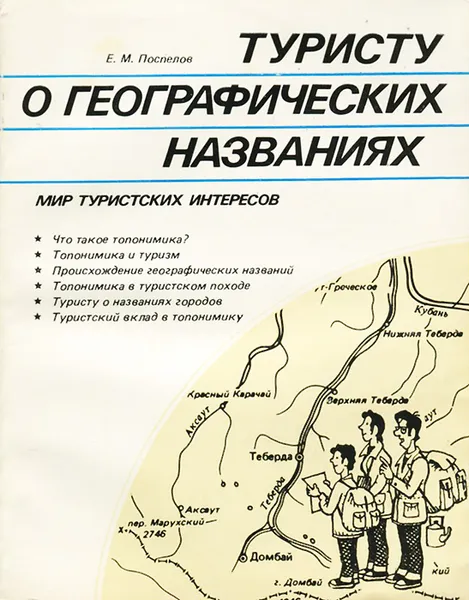Обложка книги Туристу о географических названиях, Е. М. Поспелов