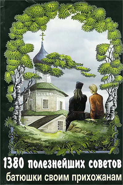 Обложка книги 1380 полезнейших советов батюшки своим прихожанам, Протоиерей Валентин Мордасов