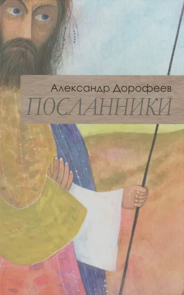 Обложка книги Посланники, Александр Дорофеев