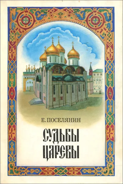 Обложка книги Судьбы царевы, Е. Поселянин