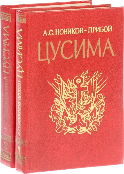 Обложка книги Цусима (комплект из 2 книг), А. С. Новиков-Прибой