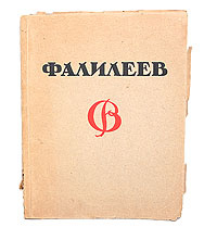 Альбом н. Фалилеев / н. и. Романов. Книга Фалилеев. Михаил Фалилеев. Фалилеев альбом.