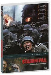 Сталинград (реж. Йозеф Фильсмайер). Военные фильмы