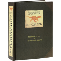 Энциклопедия древностей. Динозавры. Книга-панорама | Сабуда Роберт, Рейнхарт Мэтью. Лучшие книги в подарок