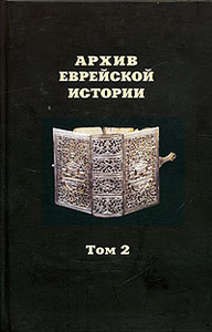 Купить Архив еврейской истории. Том 2
