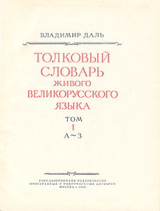 Толковый словарь живого великорусского языка (комплект из 4 книг)