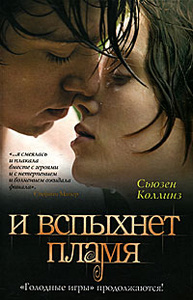 Купить И вспыхнет пламя