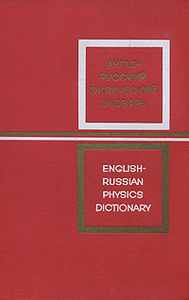 Англо-русский физический словарь / English-Russian Physics Dictionary