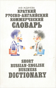 Краткий русско-английский коммерческий словарь / Short Russian-English Business Dictionary