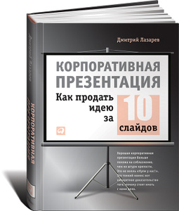 Купить Корпоративная презентация. Как продать идею за 10 слайдов