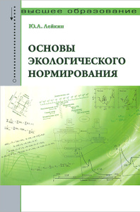 Купить Основы экологического нормирования. Учебник