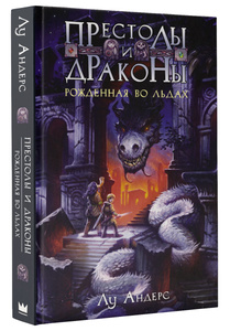 Купить Престолы и драконы. Рожденная во льдах