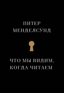Купить Что мы видим, когда читаем
