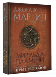 Купить Мир Льда и Пламени. Официальная история Вестероса и Игры Престолов
