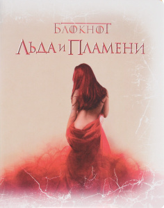 Купить Блокнот Льда и Пламени. Жрица огня