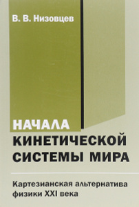 Купить Начала кинетической системы мира. Картезианская альтернатива физики XXI века