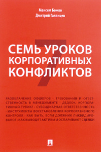 Купить Семь уроков корпоративных конфликтов
