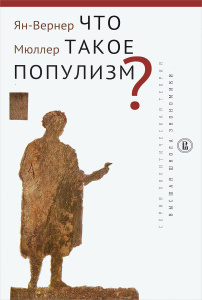 Купить Что такое популизм?