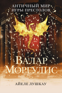 Купить Античный мир игры престолов. Валар Моргулис
