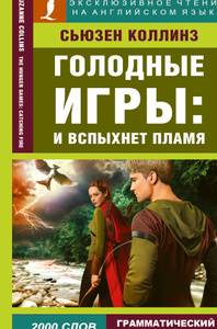 Купить Голодные игры. И вспыхнет пламя