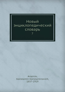 Купить Новый энциклопедический словарь. 7