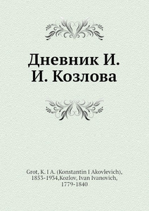 Купить Дневник И. И. Козлова