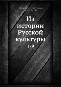 Купить Из истории Русской культуры. 1-9