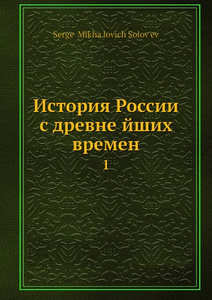 Купить История России с древнейших времен. 1