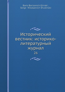 Купить Исторический вестник: историко-литературный журнал. 26
