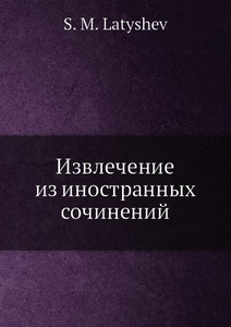 Купить Извлечение из иностранных сочинений