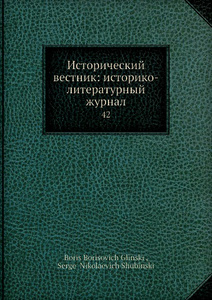 Купить Исторический вестник: историко-литературный журнал. 42