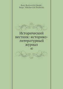 Купить Исторический вестник: историко-литературный журнал. 40