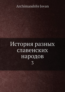 Купить История разных славенских народов. 3