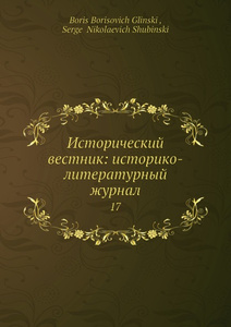 Купить Исторический вестник: историко-литературный журнал. 17