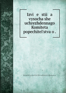 Купить Izvi e stii a vysochaishe uchrezhdennago Komiteta popechitel.stva o .