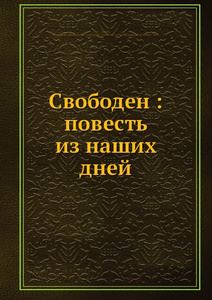 Купить Свободен: повесть из наших дней