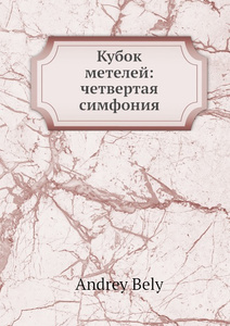 Купить Кубок метелей: четвертая симфония