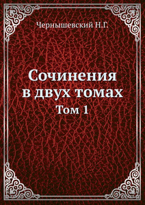 Купить Сочинения в двух томах. Том 1
