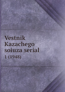 Купить Vestnik Kazachego soiuza serial. 1 (1948)
