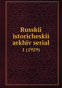 Купить Russkii istoricheskii arkhiv serial. 1 (1929)