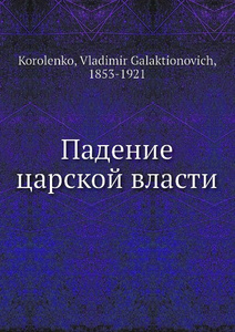 Купить Падение царской власти