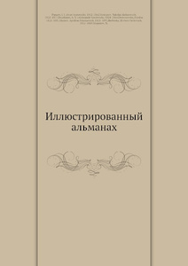 Купить Иллюстрированный альманах