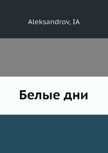 Купить Белые дни