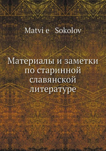 Купить Материалы и заметки по старинной славянской литературе