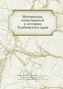 Купить Материалы, относящиеся к истории Тамбовского края
