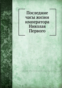 Купить Последние часы жизни императора Николая Первого