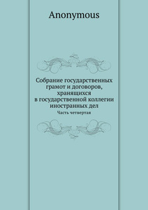 Купить Собрание государственных грамот и договоров, хранящихся в государственной коллегии иностранных дел. Часть четвертая